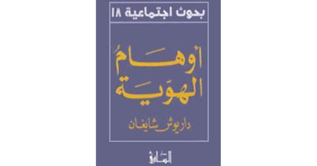 أوهام الهوية