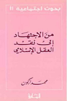من الاجتهاد إلى نقد العقل الإسلامي