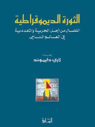 الثورة الديموقراطية: النضال من أجل الحرية والتعددية في العالم النامي