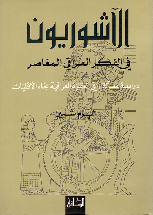الآشوريون في الفكر العراقي المعاصر
دراسة مسألة: في العقلية العراقية تجاه الأقليات