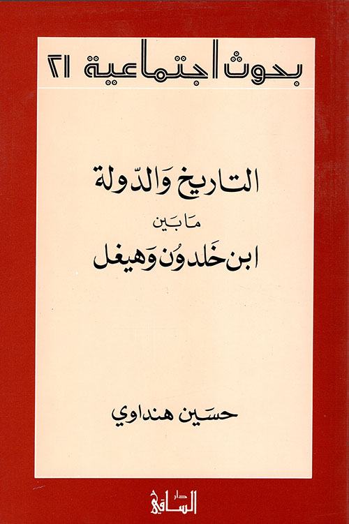 التاريخ والدولة ما بين ابن خلدون وهيغل