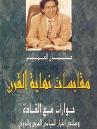 مقابسات نهاية القرن: حوارات مع القادة وصانعي القرار السياسي العربي والدولي