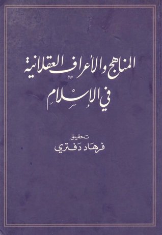 المناهج والأعراف العقلانية في الإسلام