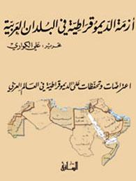 أزمة الديموقراطية في البلدان العربية: اعتراضات 
وتحفظات على الديموقراطية في العالم العربي