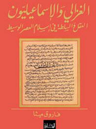 الغزالي والإسماعيليون: العقل والسلطة في إسلام العصر الوسيط