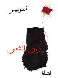 زمن الشعر