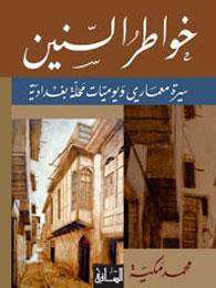 خواطر السنين: سيرة معماري ويوميات محلة بغدادية