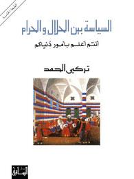 السياسة بين الحلال والحرام: أنتم أعلم بأمور دنياكم