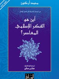 أين هو الفكر الإسلامي المعاصر؟
