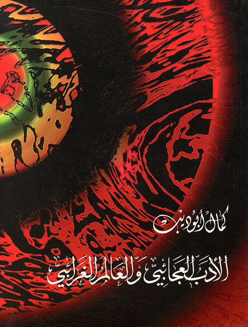 الأدب العجائبي والعالم الغرائبي: في كتاب العظمة وفن السرد العربي