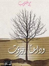 وداعا بيروت