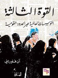 القوة الثالثة: المؤسسات العالمية عبر الحدود القومية