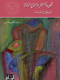 قصيدة النثر وإنتاج الدلالة