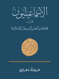 الإسماعيليون في مجتمعات العصر الوسيط الإسلامية