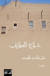 شارع العطايف