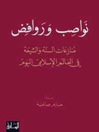 نواصب وروافض: منازعات السنة والشيعة في العالم الإسلامي اليوم