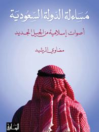 مساءلة الدولة السعودية: أصوات إسلامية من الجيل الجديد