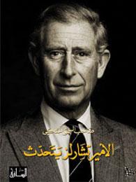 صاحب السمو الملكي الأمير تشارلز يتحدث