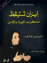 إيران تستيقظ: مذكرات الثورة والأمل إيران تستيقظ: مذكرات الثورة والأمل