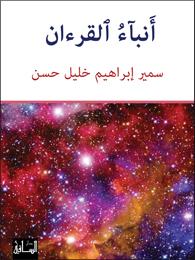 أنباء القرآن