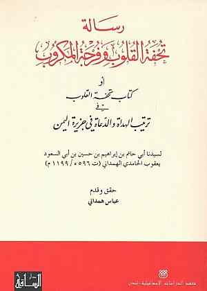 تحفة القلوب وفرجة المكروب أو كتاب تحفة القلوب
 في ترتيب الهداة والدعاة في جزيرة اليمن