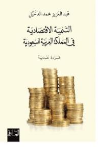 التنمية الاقتصادية في المملكة العربية السعودية:  قراءة نقدية