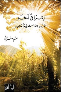 إشراق آخر: تجدد رسالة السماء في حلة البهاء إشراق آخر: تجدد رسالة السماء في حلة البهاء