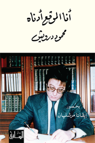أنا الموقع أدناه محمود درويش