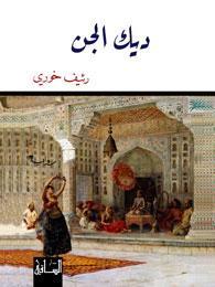 ديك الجن