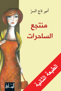 منتجع الساحرات