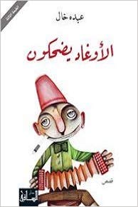 الأوغاد يضحكون
