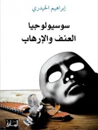 سوسيولوجيا العنف والإرهاب