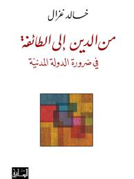 من الدين إلى الطائفة: في ضرورة الدولة المدنية