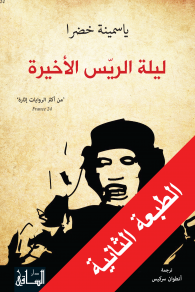 ليلة الريس الأخيرة