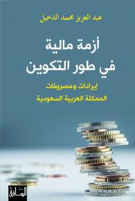 أزمة مالية في طور التكوين: إيرادات ومصروفات المملكة العربية السعودية