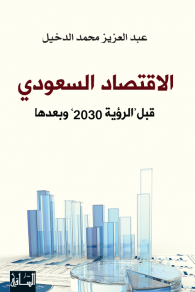 الاقتصاد السعودي: قبل "الرؤية 2030" وبعدها