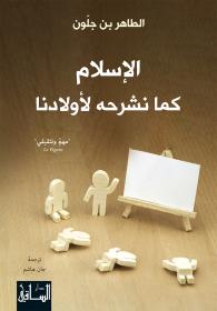 الإسلام كما نشرحه لأولادنا الإسلام كما نشرحه لأولادنا