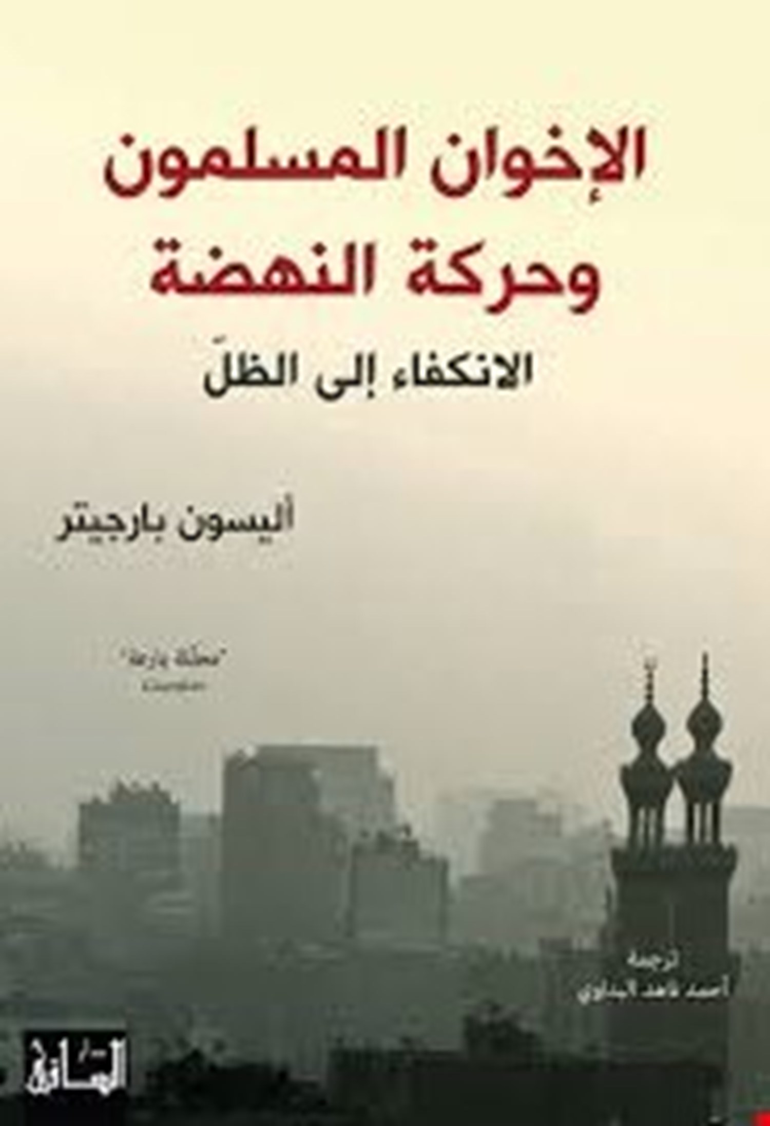 الإخوان المسلمون وحركة النهضة:  الانكفاء إلى الظل