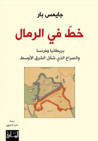 خط في الرمال: بريطانيا وفرنسا والصراع الذي شكّل الشرق الأوسط