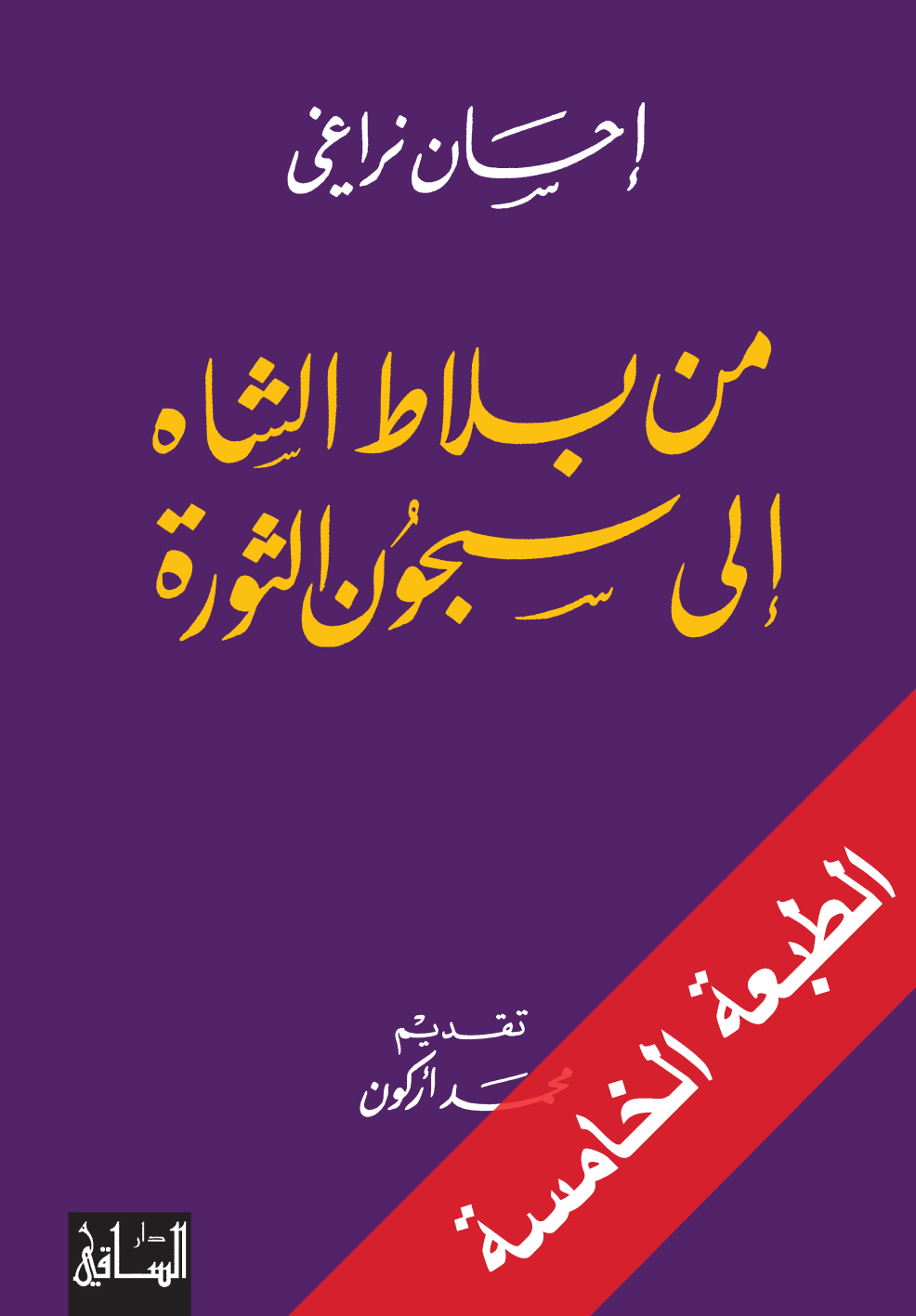 من بلاط الشاه إلى سجون الثورة