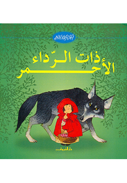 ذات الرداء الاحمر