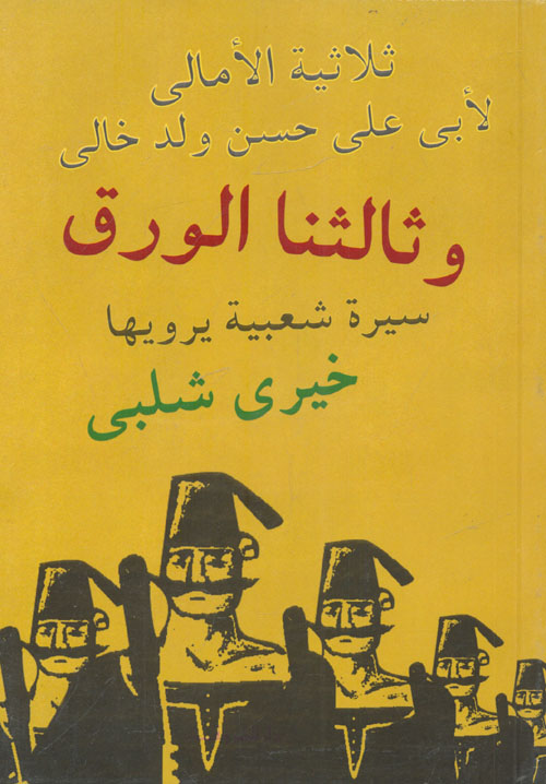 وثالثنا الورق