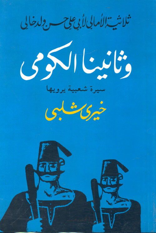 وثانينا الكومى