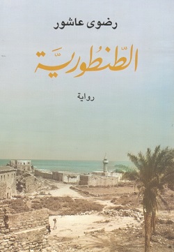 الطنطورية 