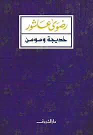 خديجة وسوسن