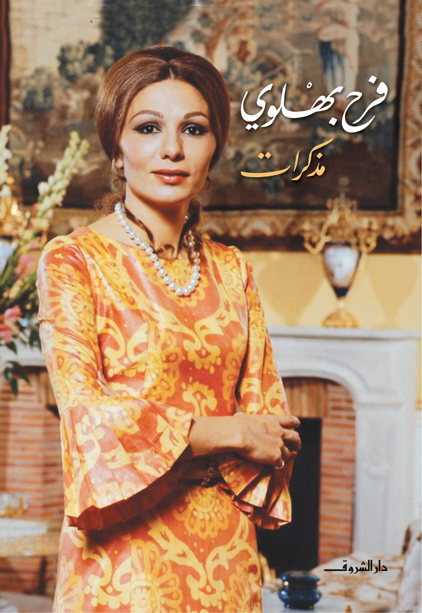 مذكرات فرح بهلوى