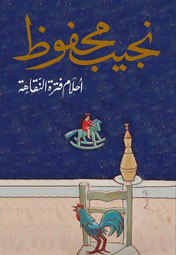 أحلام فترة النقاهة