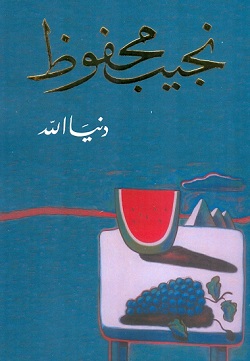 دنيــا اللــه