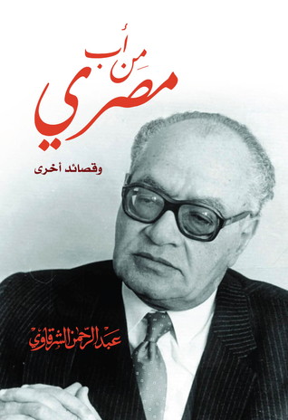 من أب مصرى وقصائد أخرى