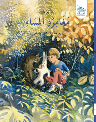 مغامرو المساء